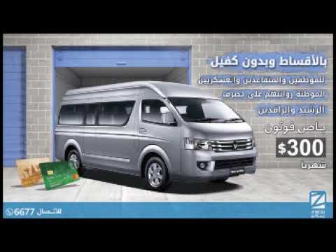 سيارات بالاقساط وبدون كفيل باص فوتون