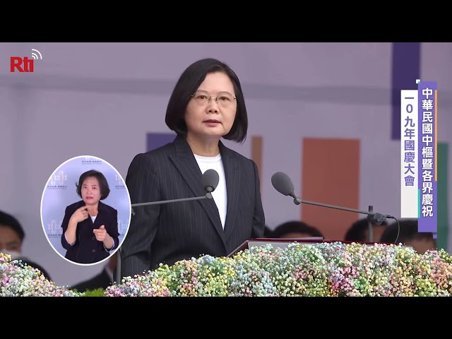 【央廣】《總統講話》中華民國中樞暨各界慶祝 109 年國慶大會(2020.10.10)