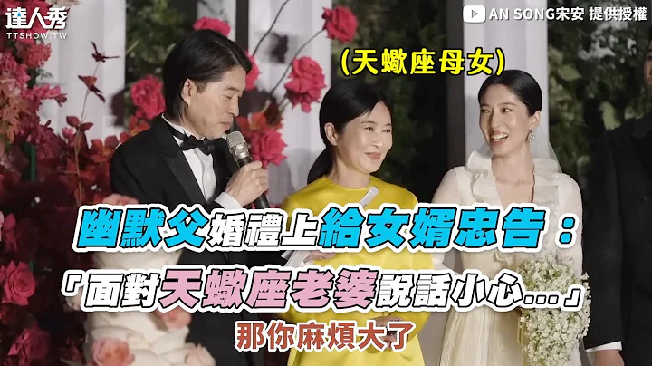 【幽默父婚礼上给女婿忠告：“面对天蝎座老婆说话小心...”】｜@songann_1118 - 天天要闻