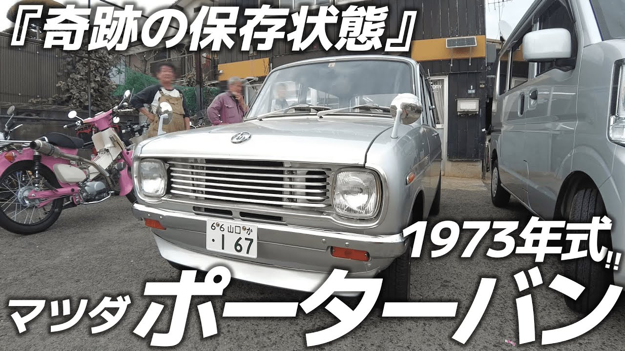 奇跡の状態】1973年式 マツダ ポーターバン 令和を走る『2スト商用バン