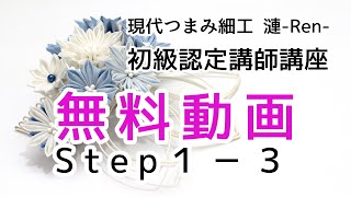 【無料動画Step1-3】現代つまみ細工漣-Ren- 初級認定講師講座