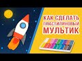 Как сделать пластилиновый мультик? Уроки стоп-моушен анимации