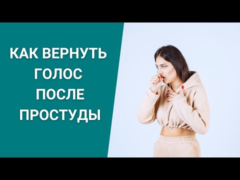 КАК ВЕРНУТЬ ГОЛОС ПОСЛЕ ПРОСТУДЫ