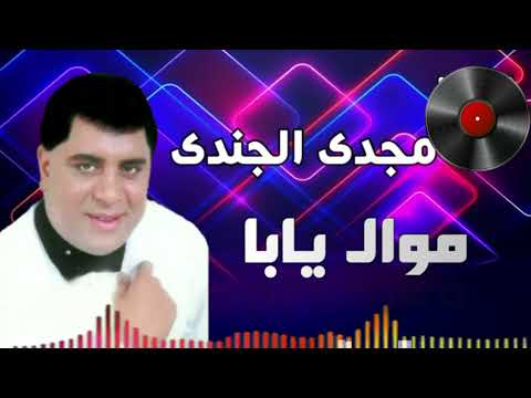 مجدى الجندى موال يابا