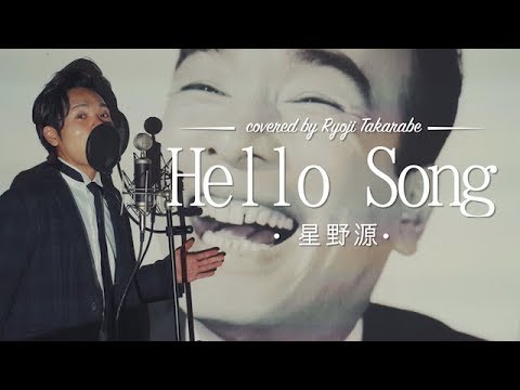 フル歌詞 Hello Song 星野源 Pop Virus 収録曲 Covered By 財部亮治 Youtube