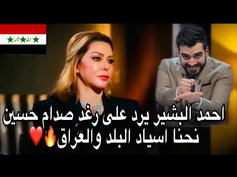 احمد البشير يرد على رغد صدام حسين احنا اسياد البلد مو انتي احنا 2021 ونتي بعدج2003