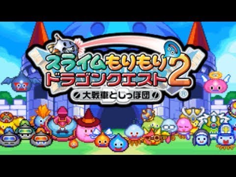 スラもり２ Ds 初見プレイ １ スライムもりもりドラゴンクエスト２ 大戦車としっぽ団 Kazuboのゲーム実況 Youtube