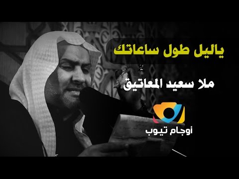 ياليل طول ساعاتك الملا سعيد المعاتيق