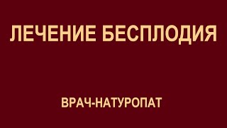 Лечение бесплодия | Врач-натуропат Ершов Сергей Евгеньевич