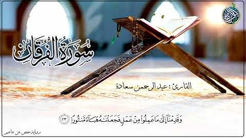 "وقال الرسول يا رب إن قومي اتخذوا هذا القرآن مهجورا" | تلاوة شجية من سورة الفرقان | عبد الرحمن سعادة