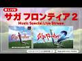 SaGa Frontier 2 Music Special Live Stream