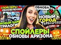 ПОЛНЫЙ СЛИВ НОВОГО ОБНОВЛЕНИЯ на АРИЗОНА РП (ХЭЛЛОУИН): TRILOGY, квесты, новый сервер на ARIZONA RP