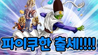 [폭렬격전 글판 과금 #873] 파이쿠한이 드디어 출세했습니다. 생각보다 너무 좋다!(Dokkan Battle)