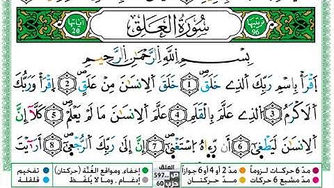 096 - سورة العلق مكتوبة | الشيخ حسن صالح | رواية ورش عن نافع