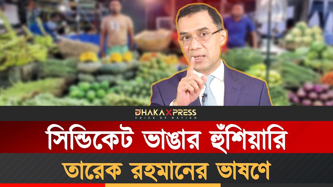 রোজার বাজার: নজর রাখছে বিএনপি সরকার | BNP Government | Ramadan 2026 | Market Monitoring | Syndicate