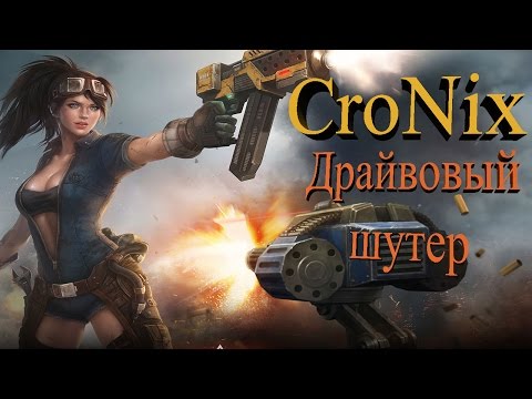 Cronix - бесплатный экшн с крутым PvP Обзор