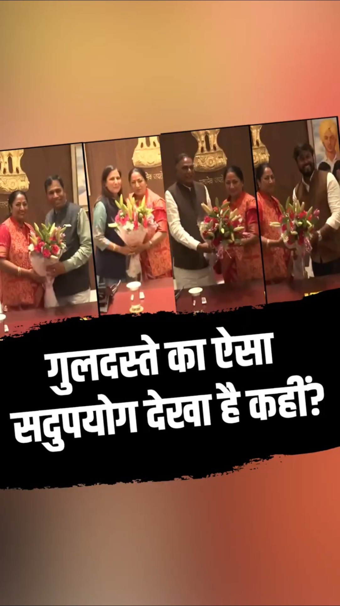 लोग अनेक, गुलदस्ता सिर्फ़ एक; दिल्ली सीएम रेखा गुप्ता के सामने गुलदस्ते का हुआ जबरदस्त सदुपयोग!