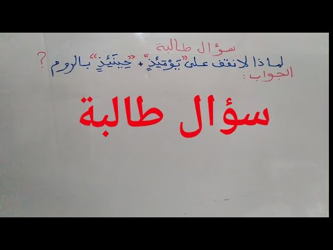 الجواب على السؤال لماذا امتنع الروم في يومئذ حينئذ