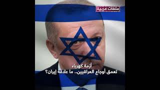 آخرها بافتتاح معرض بالقدس.. مساعي أردوغان متواصلة لترسيخ العلاقات مع إسرائيل