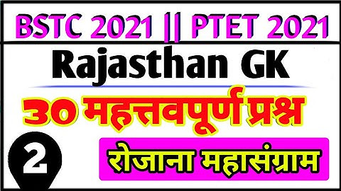 Bstc online classes 2021 | Bstc 2021 Rajasthan Gk महत्वपूर्ण प्रश्न | Bstc syllabus 2021 | Ptet 2021