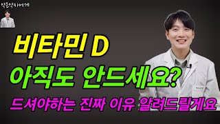 비타민D 왜 아직도 안드신다구요!? 비타민D 결핍 방치하면 큰일납니다!