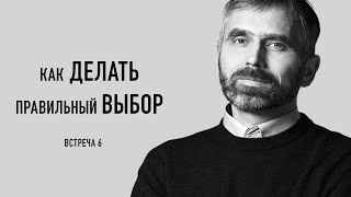 Как делать правильный выбор. Александр Лисичный / встреча 6