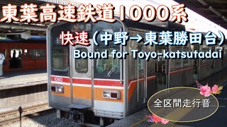 東葉高速鉄道１０００系　快速（中野→東葉勝田台）【全区間走行音】