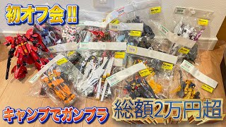 【初オフ会!】キャンプに行ったのになぜか総額2万円超えのガンプラを購入?! 愛知県でいつもお世話になっているリスナーさんと楽しく交流してみた! プラモデル