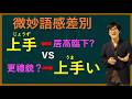「上手」和「上手い」差在哪?很多人一直用錯!