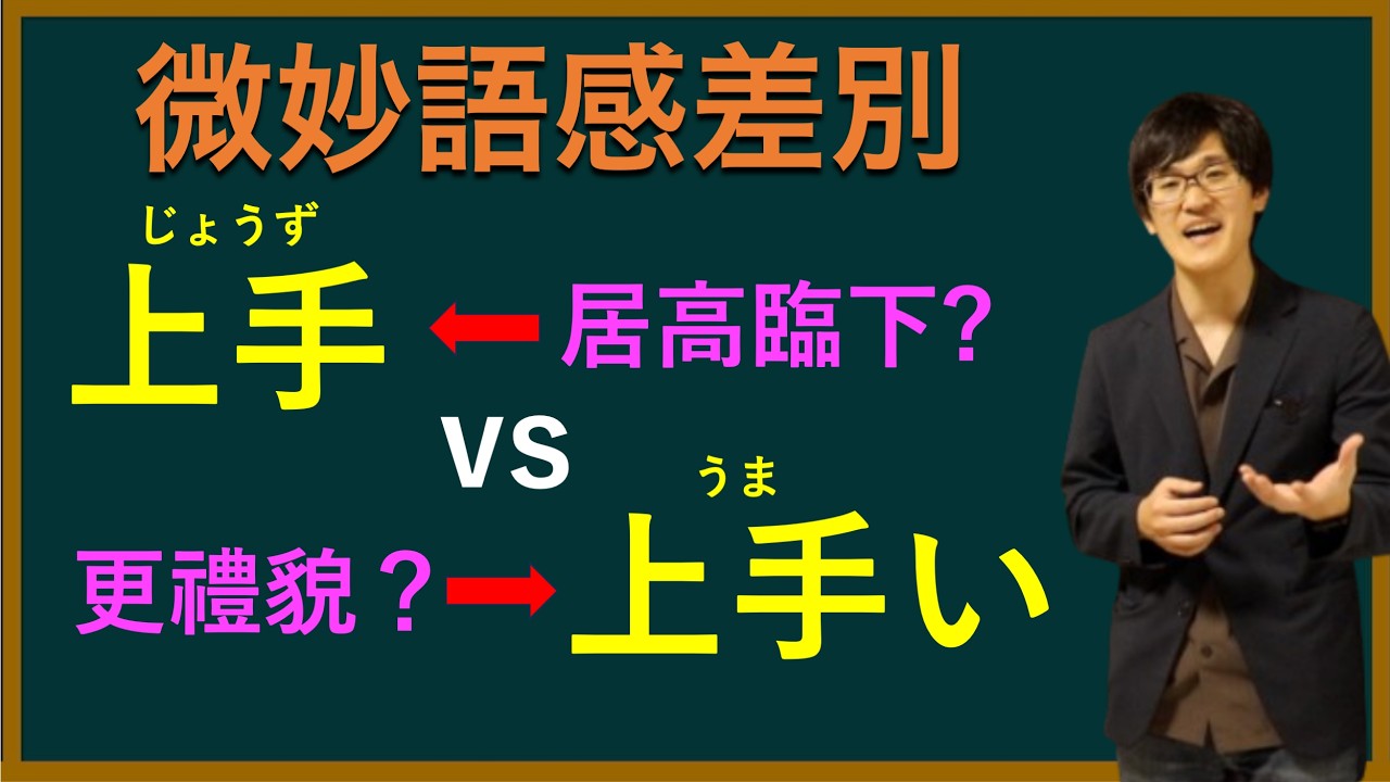 「上手」和「上手い」差在哪?很多人一直用錯!