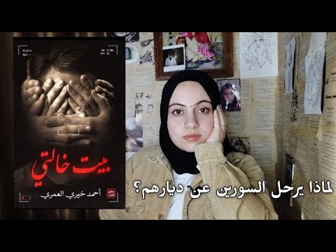 رواية بيت خالتي للكاتب د احمد خيري العمري