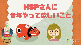 【2021年】今年、HSPさんにやって欲しい6つのこと／行動の目的にしよう