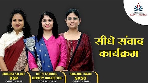 सीधे संवाद कार्यक्रम: Complete Video: Ruchi Shardul(DC): Snigdha Salame(DSP): Ranjana Tiwari (SASO)