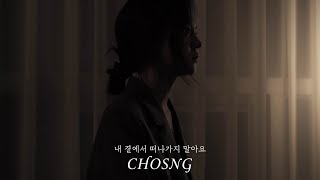 Video thumbnail of "[CHOSNG COVER] 내 곁에서 떠나가지 말아요 (Original song by 빛과소금) (Piano by 보람)"