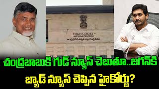 చంద్రబాబుకి గుడ్ న్యూస్ చెబుతూ జగన్ కి బ్యాడ్ న్యూస్ చెప్పిన హైకోర్టు? | NewsOrbit | Telugu News