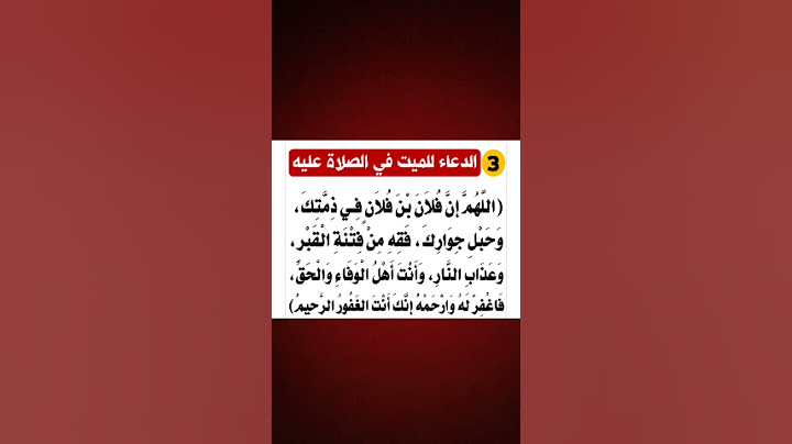الدعاء الميت في صلات عليه(3) #اكسبلور #المغرب #الدعاء المستجاب