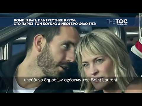 Ρόμπιν Ράιτ: Παντρεύτηκε