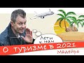 Мадейра 2021 | Интервью с гидом о туризме в 2021