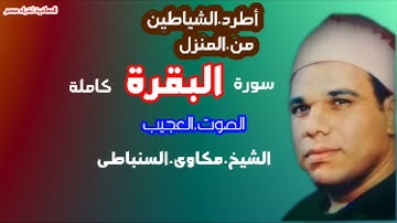 أطرد الشياطين من المنزل سورة البقرة الشيخ مكاوى السنباطى