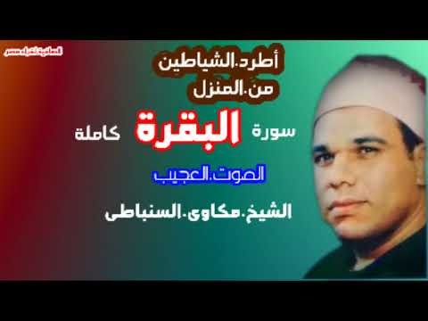 سورة البقرة الشيخ مكاوى السنباطى 