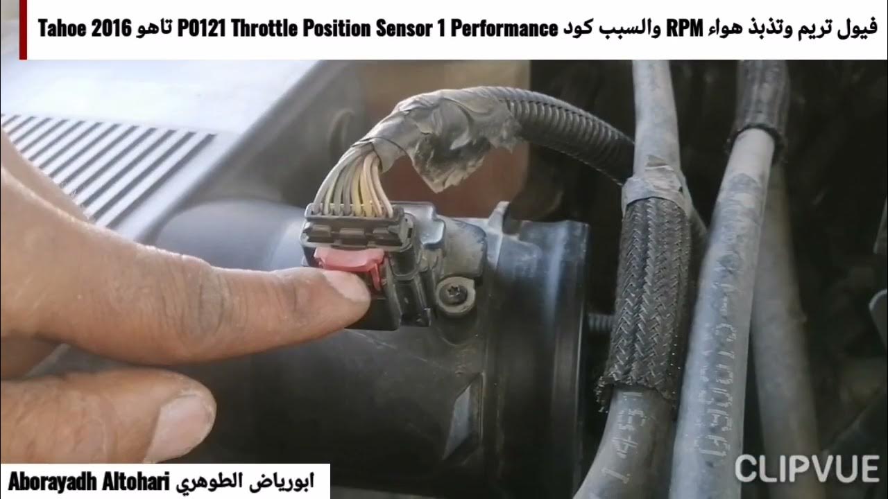 فيول تريم وتذبذ هواء RPM والسبب كود P0121 Throttle Position Sensor 1