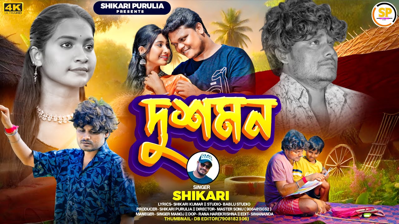 Watch DUSHMAN !!!(দুশমন)!!! #SHIKARI KUMAR NEW SAD SONG #SHIKARI PURULIA on YouTube Watch DUSHMAN !!!(দুশমন)!!! #SHIKARI KUMAR NEW SAD SONG #SHIKARI PURULIA on YouTube