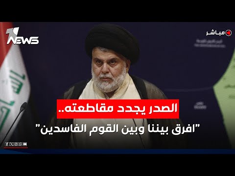 مقتدى الصدر يجدد مقاطعته للانتخابات من يشكك هم قوم يكذبون اخبار المنتصف 2025 10 27