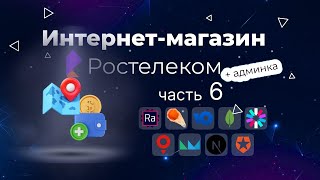картинка: Интернет магазин одежды Ростелеком с нуля до деплоя: Оформление заказа. Доставка и Оплата
