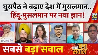 Sabse Bada Sawal: SIR में नहीं मिले घुसपैठिया.. फिर भी BJP खोज रही विदेशिया ?
