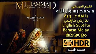 4K /Muhammad The Messenger of God /لغات متعددة Multi Languages  / الفيلم السينمائي محمد رسول الله
