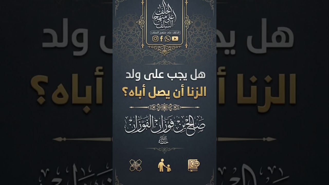 هل يجب على ولد الزنا ان يصل اباه صالح الفوزان