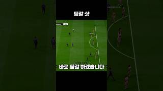 팀갈 샷 #shorts