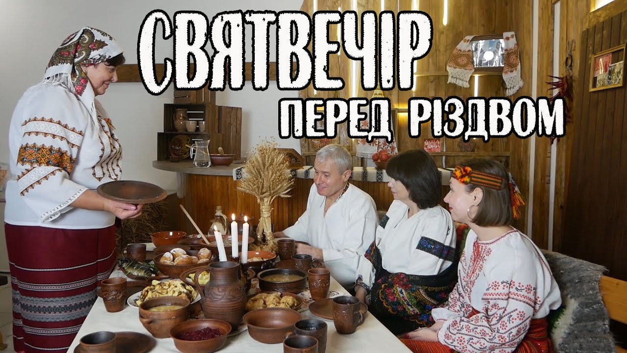 Святвечір Різдво У Печеніжині Дідух  Кутя і 12 страв Молитва Коляда | Прикарпатська гастроекспедиція