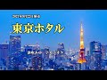『東京ホタル』津吹みゆ カラオケ 2021年9月22日発売